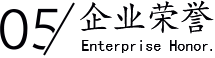 企業榮譽/Enterprise Honor